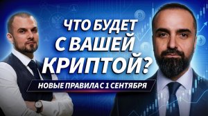 Крипта по новым правилам: что будет с биржами, P2P и личными кошельками после 1 сентября