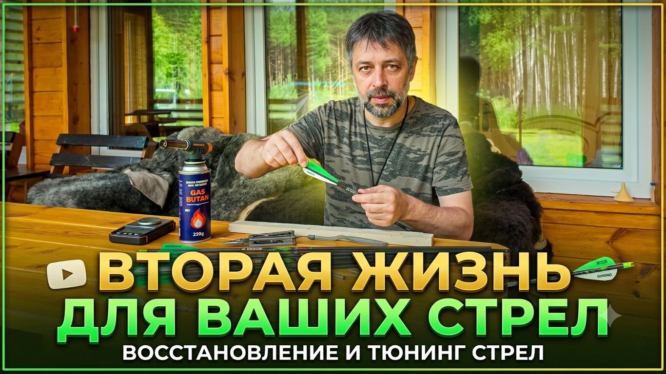 Вторая жизнь ваших стрел | Полная реставрация своими руками смотреть онлайн