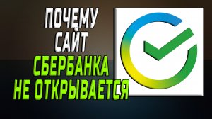 Почему не открывается сайт сбербанка