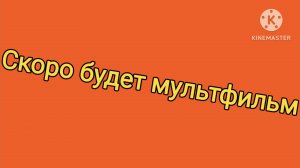 Скоро будет мультфильм он вам понравится