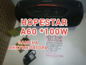 HOPESTAR A60, 100W.  г Москва , Замена аккумулятора 15Ah *12v = 10÷15 часов музыки