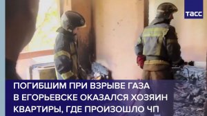 Погибшим при взрыве газа в Егорьевске оказался хозяин квартиры, где произошло ЧП