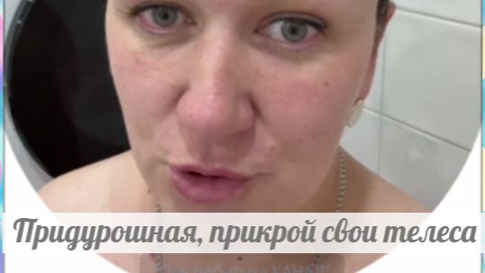 Опять какой позор! Сидит голая... смотреть онлайн
