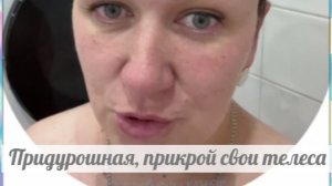 Опять какой позор! Сидит голая...