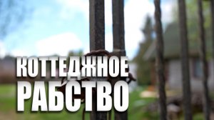 Специальный репортаж «Коттеджное рабство»