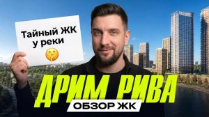 Обзор ЖК Дрим Рива | Курорт у Москвы-реки или переоценённый проект?
