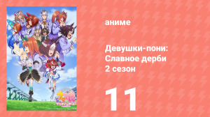 Девушки-пони: Славное дерби 2 сезон 11 серия (аниме-сериал, 2021)