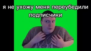 Я не ухожу меня переубедили подписчики