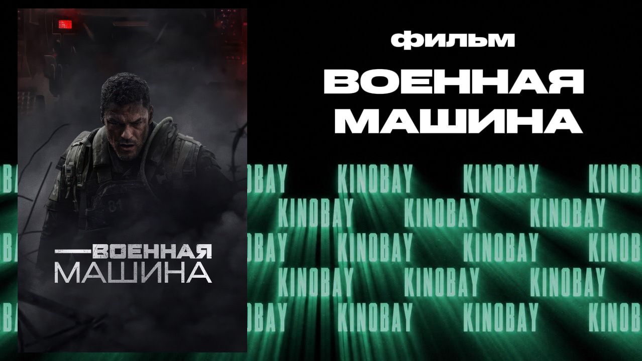 Военная машина | War Machine (Дубляж)