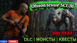 ИЮЛЬСКОЕ обновление SCUM (DLC, МОНСТРЫ, КВЕСТЫ)
