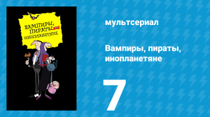 Вампиры, пираты, инопланетяне 7 серия (мультсериал, 1999)