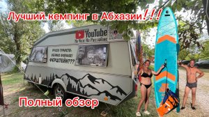 Вы все еще ищите отличный кемпинг в Абхазии??? Мы его давно нашли🤣🤣🤣