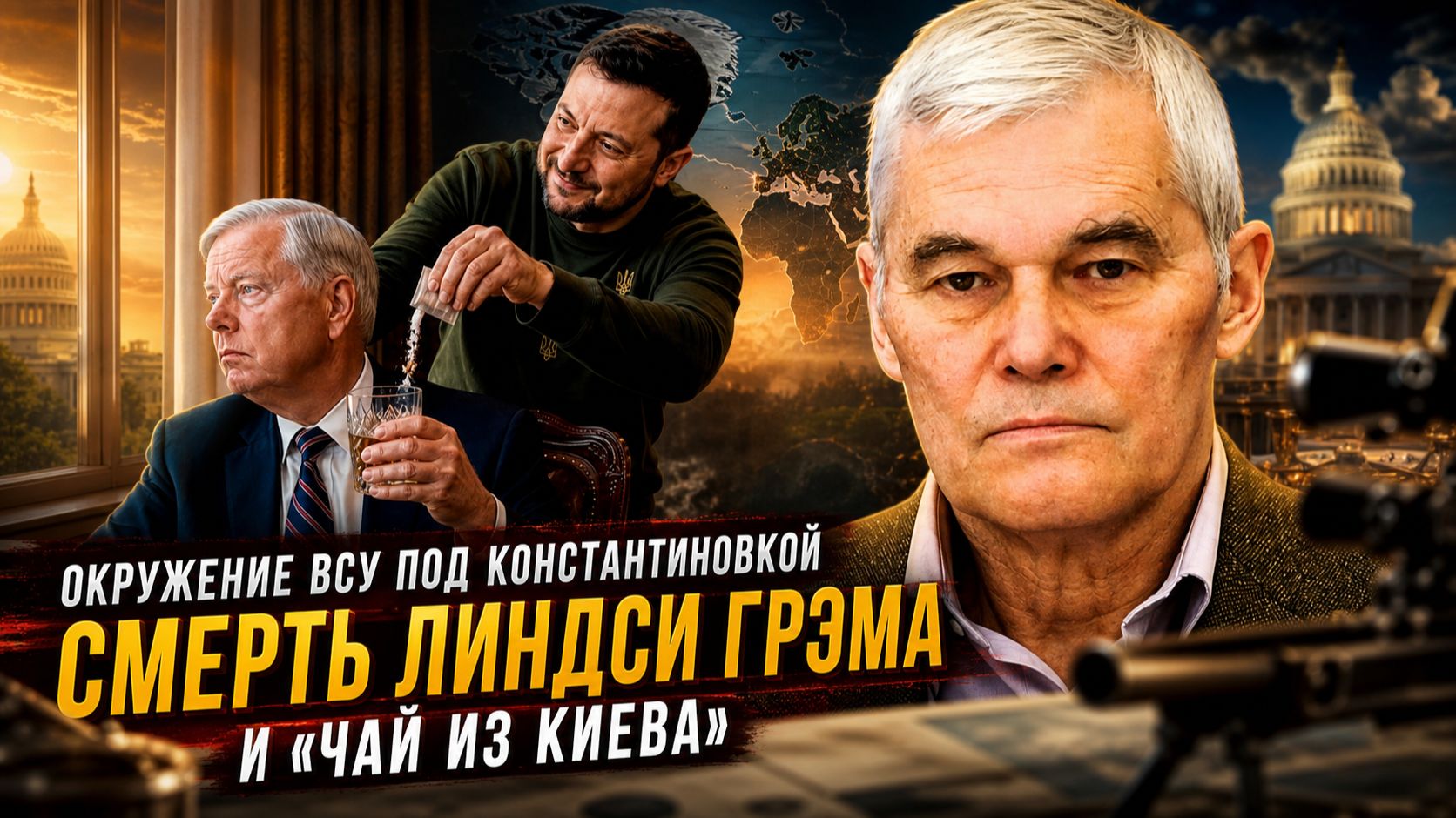 Константин Сивков | Окружение ВСУ под Константиновкой. Смерть Линдси Грэма* и «чай из Киева» смотреть онлайн