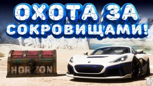 ⚪ Forza Horizon 5 🍺 Охота за сокровищами!! «ЭЛЕМЕНТАРНО, ДОРОГОЙ ВАТТСОН» Осенний Сезон! 23.07.2026