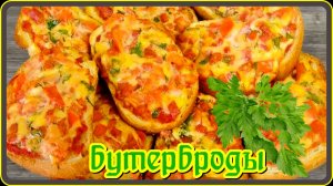 БУТЕРБРОДЫ типа ПИЦЦА__отличный завтрак,перекус