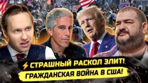 И Павел. ⚡️ПОГРОМЫ В США, ВОЙНА ЭЛИТ И НОВЫЙ МИРОВОЙ ПОРЯДОК! Стив Дудник