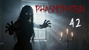 Phasmophobia - Кооператив с Наташей, Светой и Демием - Маяк [#42] | PC