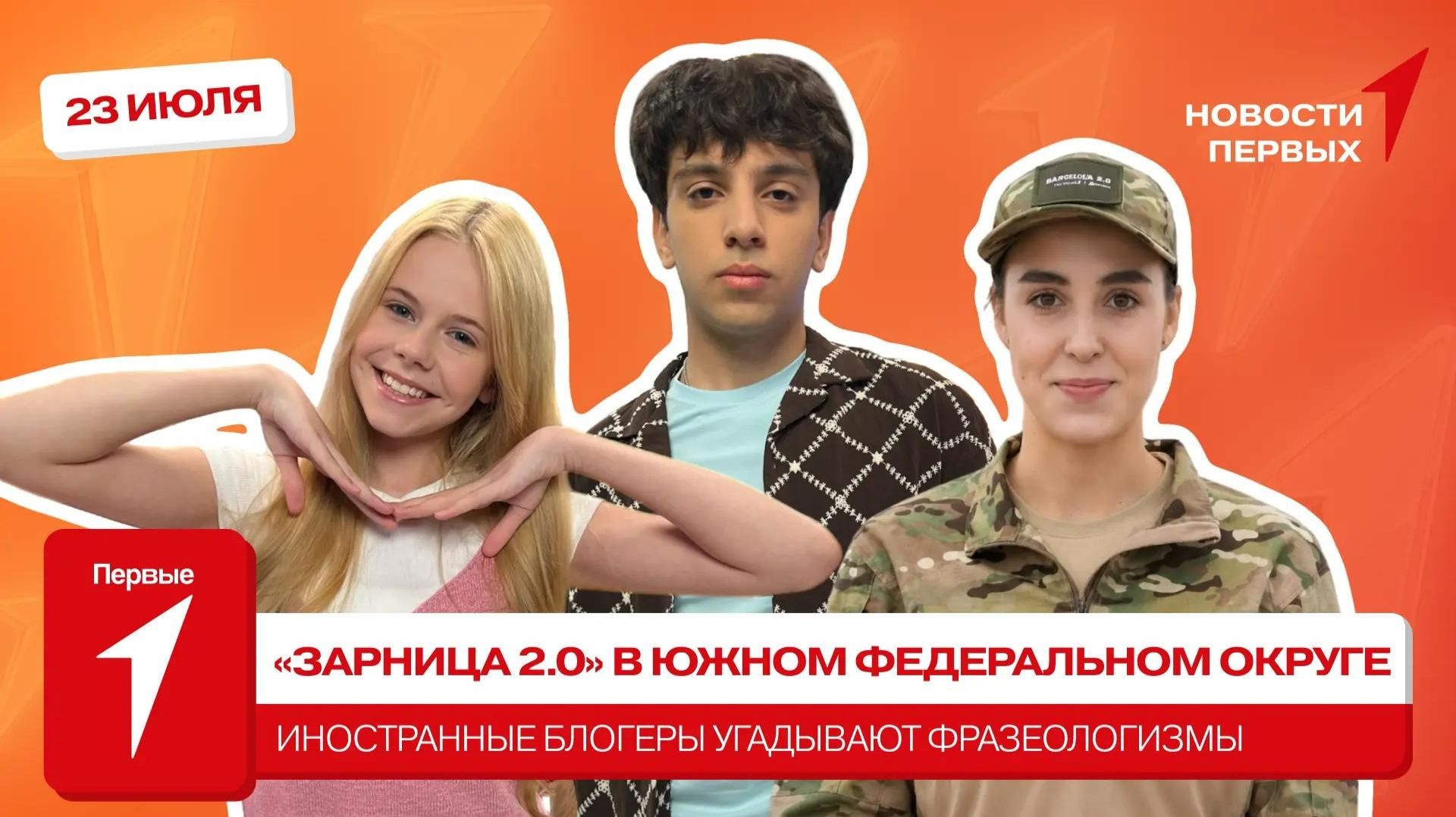 «Новости Первых»: «Зарница 2.0» | VK Fest | Вопросы артистам смотреть онлайн