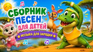Сборник песен для детей | Музыка для зарядки | Весёлые песенки для малышей