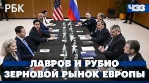 Итоги встречи Лаврова и Рубио. Аномальная жара в Европе привел к потере до 9 млн. тонн зерна