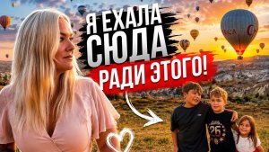 🥰Я ЕХАЛА СЮДА РАДИ ЭТОГО! Каппадокия 2026