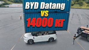 BYD Datang против 14 тонн! Выдержит ли крыша три контейнера?