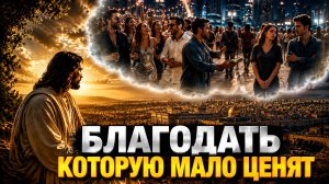 Благодать, которую так мало ценят.