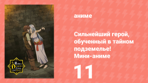 Сильнейший герой, обученный в тайном подземелье! Мини-аниме 11 серия (аниме-сериал, 2021)