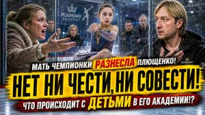 НЕТ НИ ЧЕСТИ, НИ СОВЕСТИ! Мать чемпионки РАЗНЕСЛА Плющенко. Что происходит с детьми в его академии!?