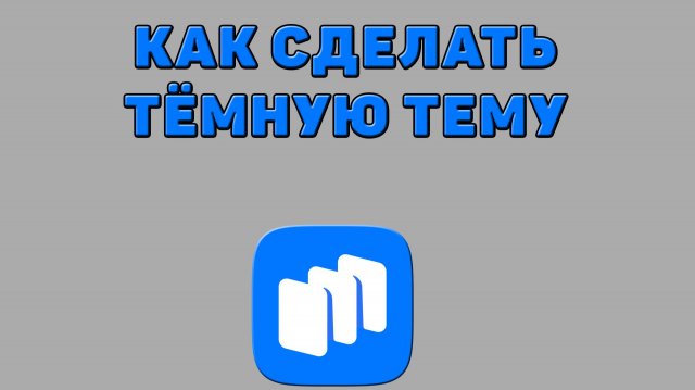 Как сделать тёмную тему в Русторе Как сделать тёмную тему в Русторе