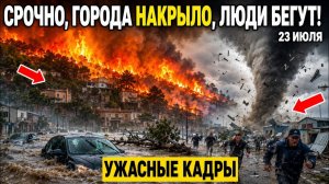 Новости Сегодня 23.07.2026 - ЧП❗ Россия❗ Ужасные Кадры❗ Стихия❗ Катаклизмы❗ События Дня Пожар❗ Шторм