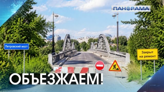 Петровский мост закрыт! Какие есть пути объезда? 23.07.2026 "Панорама" смотреть онлайн