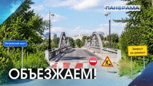 Петровский мост закрыт! Какие есть пути объезда? 23.07.2026 «Панорама»