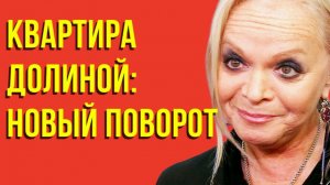 Вновь в центре сканадала: Лурье продает квартиру Долиной за которую год судилась