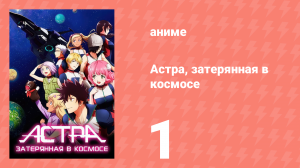 Астра, затерянная в космосе 1 сезон 1 серия «Космолагерь» (аниме-сериал, 2019)