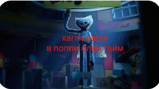 Поппи плей тайм 1 смотреть онлайн
