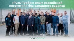 «Русь-Турбо»: сервис импортных газовых и паровых турбин и технологическая независимость