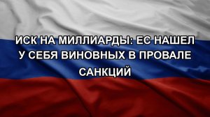 Иск на миллиарды: ЕС нашел у себя виновных в провале санкций