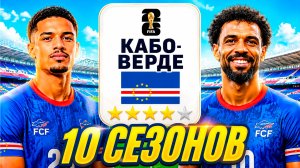 Я возглавил СБОРНУЮ КАБО-ВЕРДЕ на 10 СЕЗОНОВ