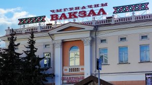 Базар, вАкзал и Беларусь. Здравствуй, Гомель или в Беларусь на автобусе.