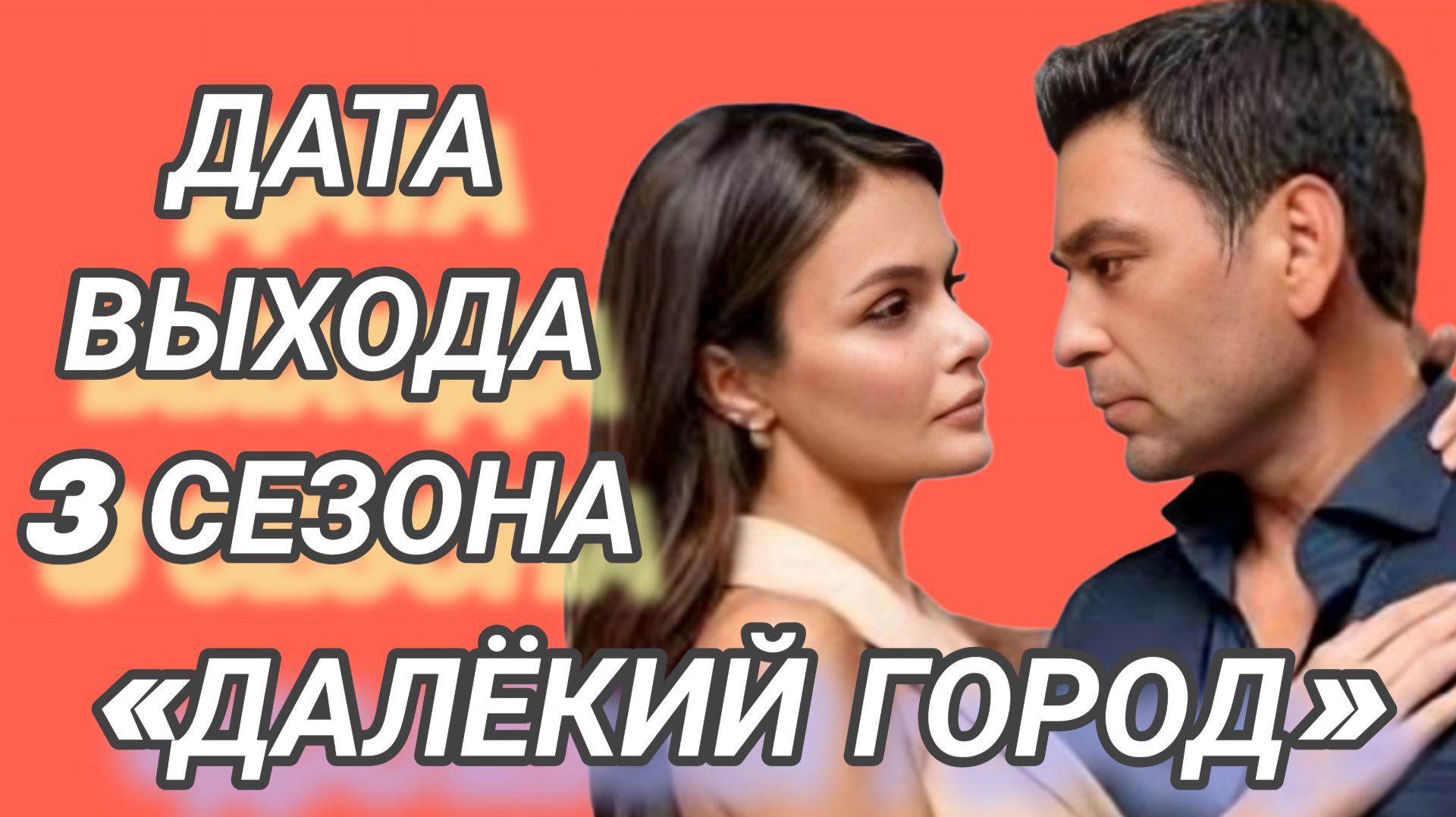 «ДАЛЁКИЙ ГОРОД» ДАТА ВЫХОДА 3 СЕЗОНА смотреть онлайн