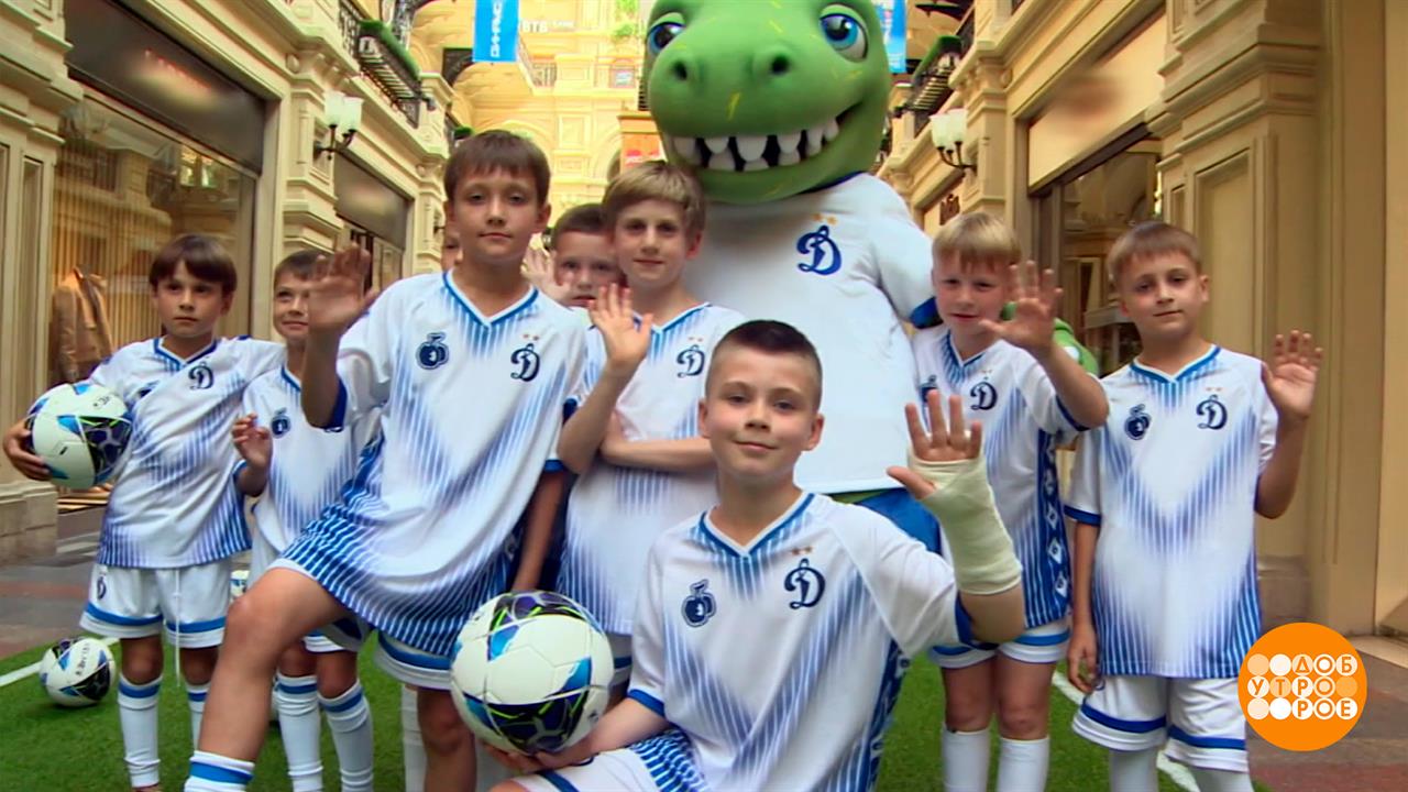 "Динамо" - в форме! В новой... Доброе утро. Фрагмент выпуска от 23.07.2026 смотреть онлайн