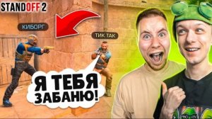 ЗАТРОЛЛИЛ ТИК ТАКА И ПРИТВОРИЛСЯ ЧИТЕРОМ ПРЯМО НА СТРИМЕ STANDOFF 2