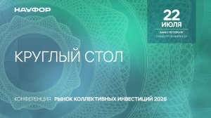 Рынок коллективных инвестиций 2026, круглый стол 22.07.26