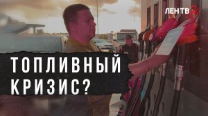 В стране нет бензина? Проехали от Ленобласти до Ростовской и попробовали заправиться