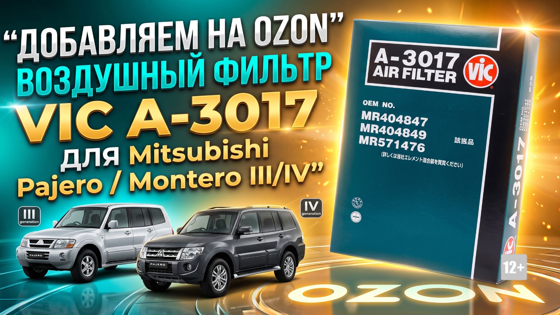 ДОБАВЛЯЕМ НА OZON ВОЗДУШНЫЙ ФИЛЬТР VIC A-3017 ДЛЯ Mitsubishi Pajero / Montero III/IV #anton_mygt смотреть онлайн