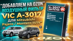 ДОБАВЛЯЕМ НА OZON ВОЗДУШНЫЙ ФИЛЬТР VIC A-3017 ДЛЯ Mitsubishi Pajero / Montero III/IV #anton_mygt