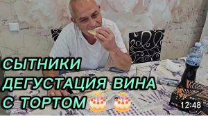 САМВЕЛ АДАМЯН СЫТНИКИ, ДЕГУСТАЦИЯ ВИНА С 🎂🎂