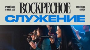 Воскресное Служение | Worthy Life Church | 19 Июля, 2026