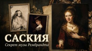 Три музы Рембрандта #Саския ван Эйленбюрх Эйленбург# жена Рембрандта #версия
